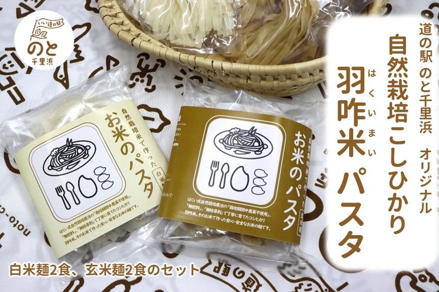 能登のこだわり自然栽培こしひかり 羽咋米を使った米粉のパスタ麺[白米麺×2、玄米麺×2]