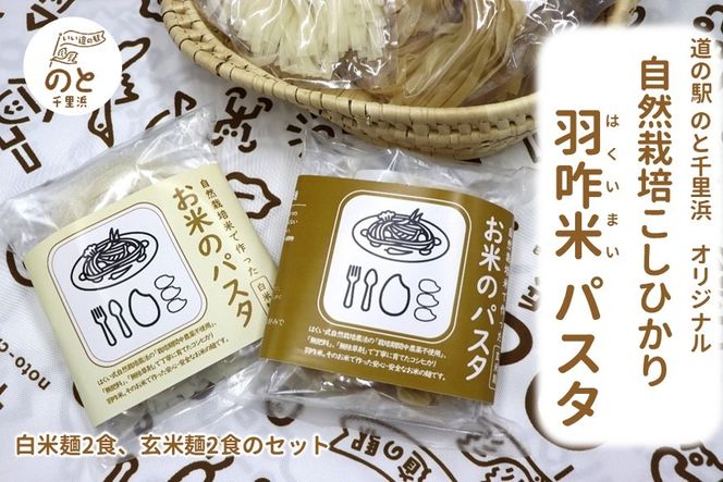 能登のこだわり自然栽培こしひかり 羽咋米を使った米粉のパスタ麺[白米麺×２、玄米麺×２]