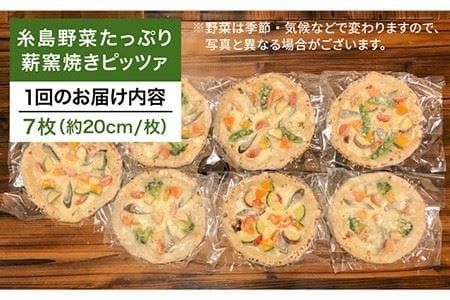 【全6回定期便】大地の恵み！糸島産の野菜をふんだんに使用した薪窯焼きピッツァ7枚セット《糸島市》【mamma-mia】 [AUH028] ピザ 冷凍 ギフト セット 窯焼き 野菜 手作り イタリアン 定期便 ピザ ピザ冷凍 ピザ冷凍 ピザナポリ ピザギフト ピザセット ピザ窯 ピザ焼き ピザ野菜 ピザピッツァ ピザpizza ピザ生地 ピザ手作り ピザイタリアン ピザモッツアレラ ピザチーズ ピザ定期便