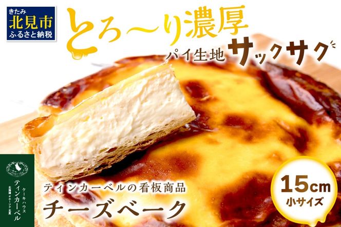 とろ～り濃厚。チーズベーク 小 ( チーズ チーズベーク ティンカーベル 濃厚 北海道 ふるさと納税 チーズケーキ 北見市 スイーツ お菓子 パイ生地 )【051-0011】