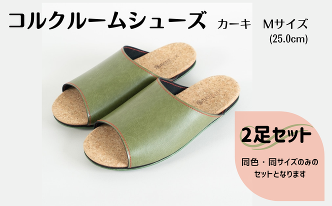 【2足セット】Made in Japanの高品質　ルームシューズの理想形。天然素材、静音性、高反発クッションで足にやさしい、 コルクでむれにくい、来客時も皮革とシンプルカラーのデザインで、さりげないセンスを！ 「バークオブケイ」コルクルームシューズ（M・25.0cm・カーキ）-[A945-18]