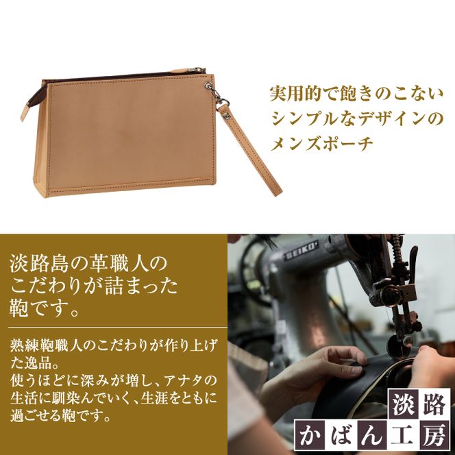 飽きの来ないシンプルなヌメ革仕様のメンズセカンドポーチ「メンズポーチ・ヌメ革仕様」