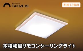 【瀧住電機工業株式会社】～12畳用 調光 本格和風リモコンシーリングライト  RDK12309　和風 リモコンスイッチ 日本製 照明 簡単 便利 ライト インテリア 天井 リビング 寝室 ダイニング キッチン 台所 TAKIZUMI 瀧住電機工業