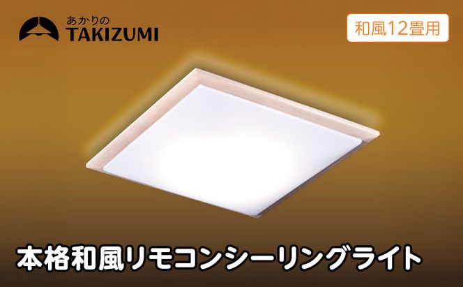 【瀧住電機工業株式会社】～12畳用 調光 本格和風リモコンシーリングライト  RDK12309　和風 リモコンスイッチ 日本製 照明 簡単 便利 ライト インテリア 天井 リビング 寝室 ダイニング キッチン 台所 TAKIZUMI 瀧住電機工業