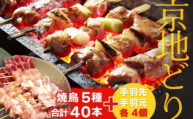 【数量限定200】絶品！希少品種！京丹後産 京地どり 焼き鳥5種盛り合わせ 40本＆絶品手羽先・手羽元 各4個　YK00732