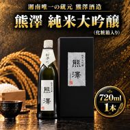 熊澤 純米大吟醸 720ml 酒 お酒 日本酒 アルコール 吟醸香 山田錦 熊澤酒造 プレゼント ギフト 神奈川県 茅ヶ崎市