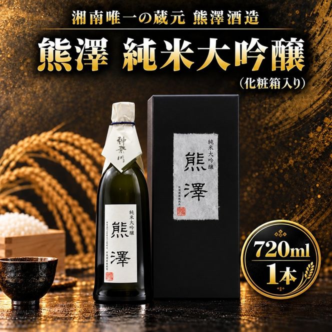 熊澤 純米大吟醸 720ml 酒 お酒 日本酒 アルコール 吟醸香 山田錦 熊澤酒造 プレゼント ギフト 神奈川県 茅ヶ崎市