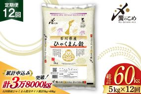 米 定期便 ひゃくまん穀 5kg × 12回 総計60kg [中橋商事株式会社 石川県 宝達志水町 38601381] お米 コメ こめ kome ごはん 定期 12ヶ月 ひゃくまんごく 5キロ 能登