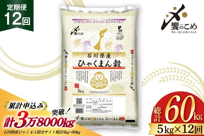米 定期便 ひゃくまん穀 5kg × 12回 総計60kg [中橋商事株式会社 石川県 宝達志水町 38601381] お米 コメ こめ kome ごはん 定期 12ヶ月 ひゃくまんごく 5キロ 能登
