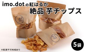 《imo.dotの紅はるか》絶品 芋チップス 5袋 お菓子 野菜 さつまいも こめ油 抗酸化作用 スーパービタミンE 食物繊維 おやつ 間食