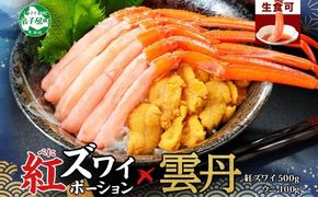 2540. 紅ズワイガニ ポーション 500g うに チリ産 冷凍 100g セット 紅ズワイ 紅ズワイ蟹 紅ずわいがに カニ かに 蟹 ウニ 雲丹 海鮮 海鮮丼 鍋 しゃぶしゃぶ 北海道 弟子屈町