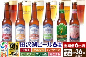 《6ヶ月連続 定期便》世界一受賞入り！田沢湖ビール6種飲み比べ 330ml 6本セット（計36本）|02_wbe-040606