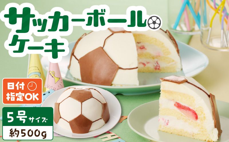 [いちごのバースデーケーキ]サッカーボールケーキ スイーツ デザート 洋菓子 お取り寄せ 愛知県 小牧市 送料無料 日時指定可[125L03]