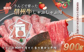牛肉 しゃぶしゃぶ用 約900g りんごで育った 信州牛 しゃぶしゃぶ 黒毛和牛 A5 お肉