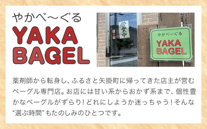 やかべーぐる 冷凍べーぐる 詰め合せ セット 計12個 《30日以内に出荷予定(土日祝除く)》岡山県 矢掛町 やかべーぐる 詰め合せ 加工食品 岡山 べーぐる---ofn_fybgbg_30d_25_12500_12---