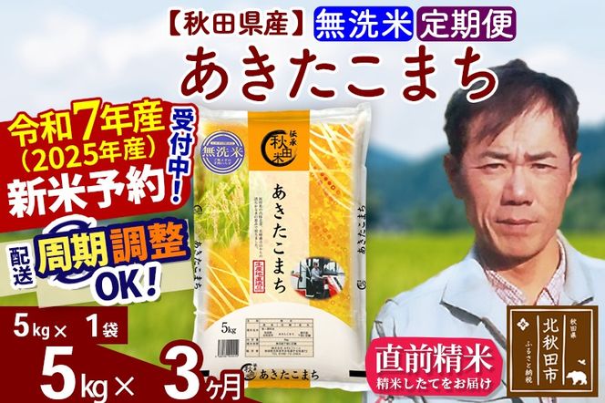 ※令和7年産 新米予約※《定期便3ヶ月》秋田県産 あきたこまち 5kg【無洗米】(5kg小分け袋) 2025年産 お届け周期調整可能 隔月に調整OK お米 みそらファーム|msrf-30303