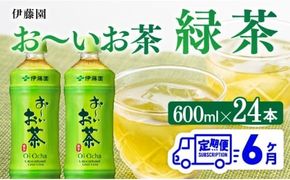 【6ヶ月定期便】お～いお茶 緑茶600ml×24本 PET 【 飲料 飲み物 ソフトドリンク お茶 ペットボトル 備蓄 全6回 送料無料 】 [C07308t6]
