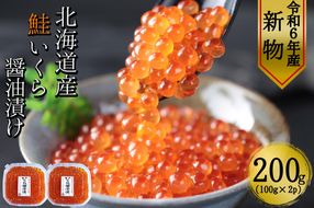 【令和6年度 新物】　北海道産鮭いくら醤油漬け100g×2パック　合計200g