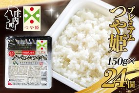プレミアムつや姫 パックごはん 150g×24個 レンジで簡単 時短 ブランド米 特別栽培米 つや姫 常温保存 保存食 非常食 備蓄米 湯煎 レトルト 白米 ごはん ご飯 パックご飯 米 パック ライス 防災 アウトドア お手軽
