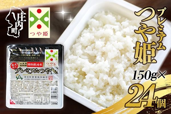 プレミアムつや姫 パックごはん 150g×24個 レンジで簡単 時短 ブランド米 特別栽培米 つや姫 常温保存 保存食 非常食 備蓄米 湯煎 レトルト 白米 ごはん ご飯 パックご飯 米 パック ライス 防災 アウトドア お手軽