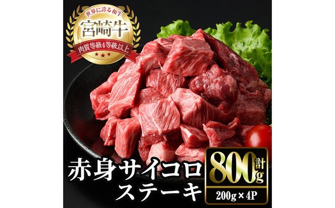 ＜2週間以内発送！＞宮崎牛 赤身 サイコロ ステーキ(計800g・200g×4P) お肉 牛肉 黒毛和牛 宮崎牛 ブランド和牛 冷凍 国産 サイコロ 赤身 ステーキ 宮崎県産 【YM-07】【YAMATO株式会社】