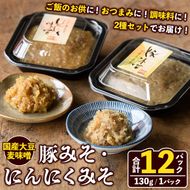 国産大豆麦味噌使用！ご飯のお供セット(豚みそ+にんにくみそ・合計12パック) 国産 味噌 みそ 麦味噌 麦みそ 豚味噌 ぶたみそ にんにく味噌 自家製 手作り ごはんのお供 おかず おつまみ 万能調味料 【田舎みそ磯畑～ISOMISO～】akn099-15