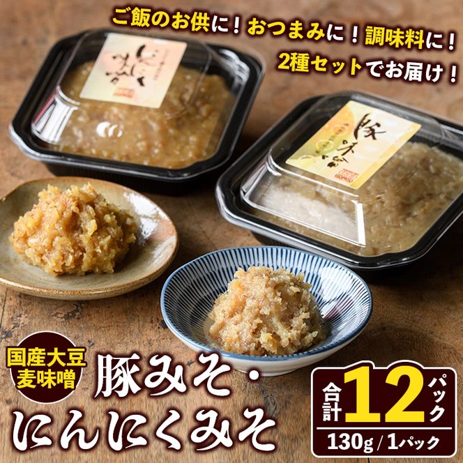 国産大豆麦味噌使用！ご飯のお供セット(豚みそ+にんにくみそ・合計12パック) 国産 味噌 みそ 麦味噌 麦みそ 豚味噌 ぶたみそ にんにく味噌 自家製 手作り ごはんのお供 おかず おつまみ 万能調味料 【田舎みそ磯畑～ISOMISO～】akn099-15