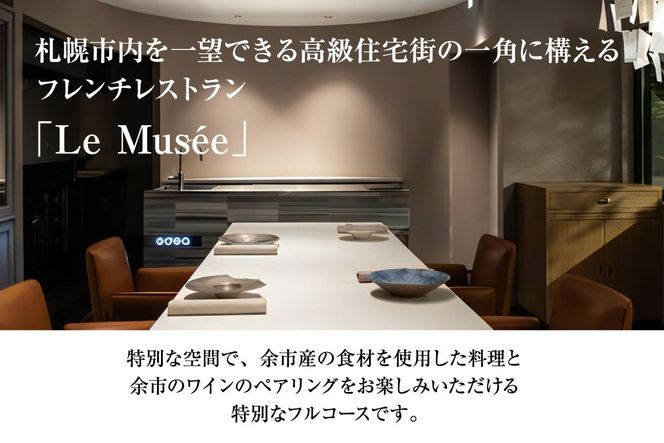 【札幌のミシュラン星付きレストラン】ル・ミュゼが余市の食材で創るフルコース“menu Yoichi”ペアリングセット〈2名様分〉_Y046-0051