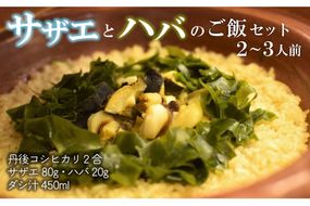 サザエとハバの御飯セット　MS00004