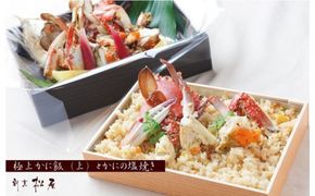 099H1732o 【お歳暮対応】わたりがに料理 割烹松屋 極上かに飯（上）とかにの塩焼き