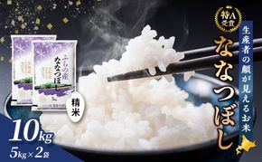 【令和7年度産】富良野 山部米研究会【 ななつぼし 】精米 5kg×2袋（10kg）お米 米 ご飯 ごはん 白米 令和7年 令和7年産 送料無料 北海道 富良野市 道産 直送 ふらの