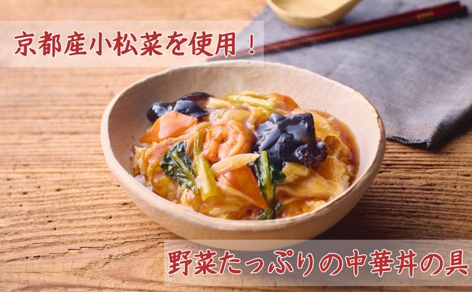 【楽仙樓】中華丼&海鮮中華丼 各2袋セット [ 京都 本格中華 中華料理 中華丼の具 人気 おすすめ 具だくさん レンジ可 時短 簡単 美味しい グルメ ギフト プレゼント お取り寄せ 通販 送料無料 ふるさと納税 ] 261009_B-XL07