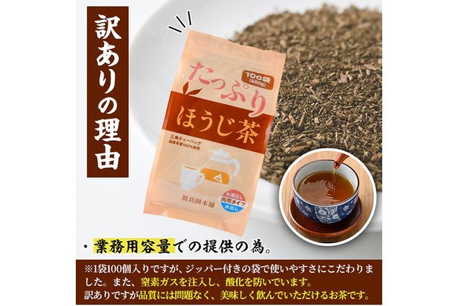＜訳あり・簡易包装＞ほうじ茶三角ティーバッグ (計1.2kg・4g×100P×3袋)お茶 茶葉 飲み比べ 常温 保存 便利【AA-21】【鹿島園本舗】