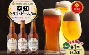 【6ヵ月定期便】滝川クラフトビール 空知地ビール 3種セット 3本 計18本 ビール 地ビール クラフトビール バーベキュー 飲み比べ 晩酌 宅飲み 家飲み アウトドア 送料無料 北海道 滝川市
