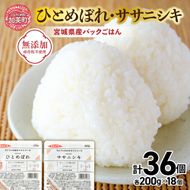 宮城県産 ひとめぼれ・ササニシキ パックごはん 200g×各18個 計36個 [JA加美よつば 宮城県 加美町 yo-pg-hbssn-36s]
