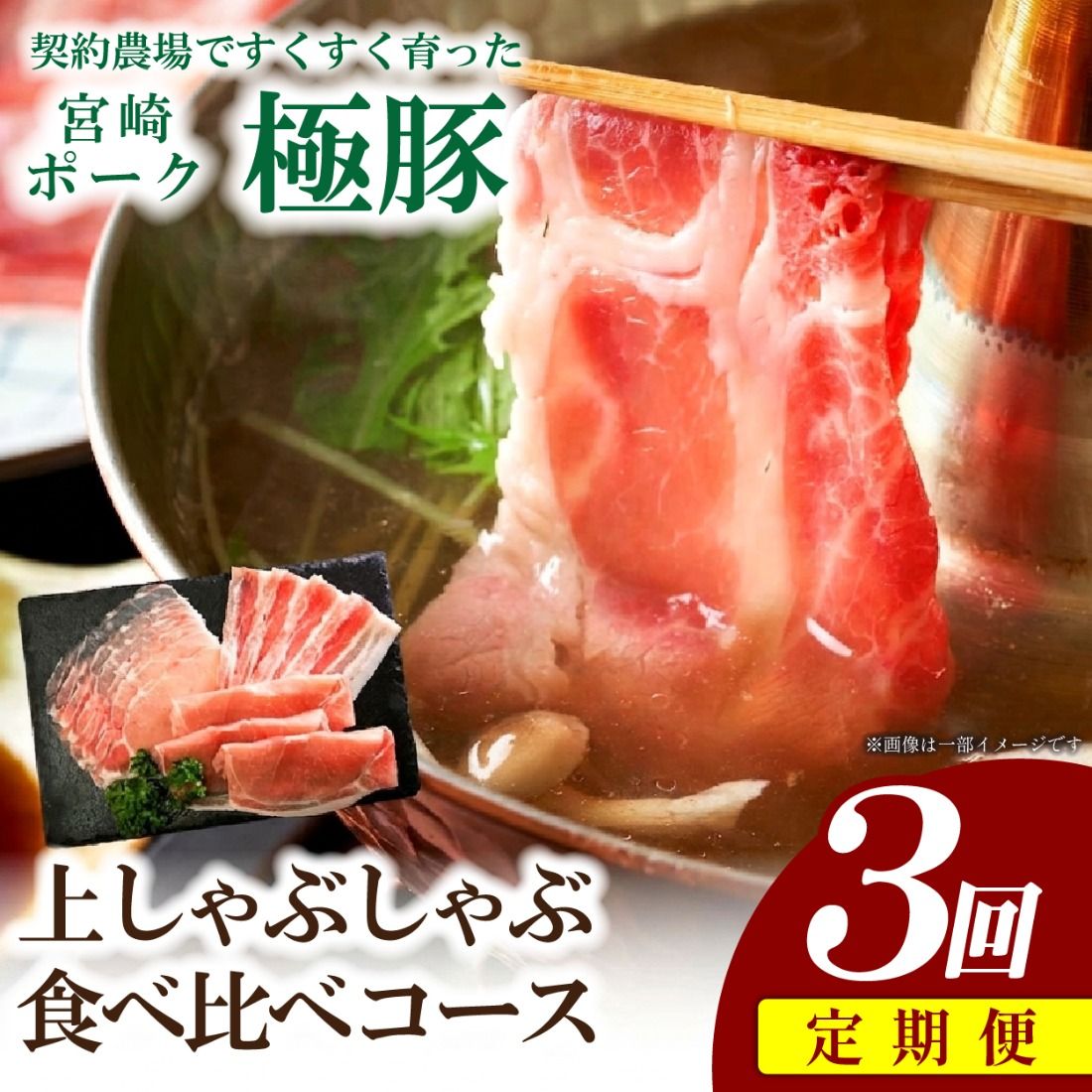 [産地直送・定期便]ひなた宮崎極豚上しゃぶしゃぶ食べ比べ 3回コース(豚肉 豚 豚バラ バラ モモ ロース しゃぶしゃぶ用 宮崎県)