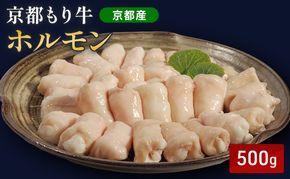 京都もり牛 ホルモン 500g 小腸
