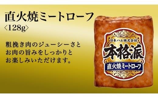 【 熨斗 対応品 】 日本ハム 筑西工場 本格派 ギフトセットD 肉 にく 贈答 ギフト 詰め合わせ ハム ソーセージ ウィンナー 生ハム 焼豚 お中元 お歳暮 [AA085ci]