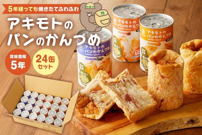 ns030-006 アキモトのパンのかんづめ(乳酸菌入り)　２４缶セット【 防災グッズ 防災用品 栃木県 那須塩原市 】