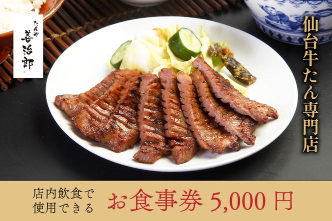 たんや善治郎 お食事券 5,000円【お食事券 仙台 牛たん レストラン グルメ チケット 地元 イベント ディナー ランチ 外食 ギフト 贈り物 食事 宴会 会食 食べ歩き 和食 旅行 記念日 プレゼント 予約】 041009_GA013