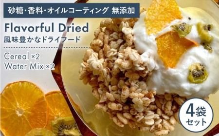 糸島産 栽培期間中農薬不使用 玄米使用 サクサク シリアル ( プレーン ) 2袋 + 季節 の ウォーター ミックス 2袋[110west.inc][いとしまごころ][ASC007] オーガニック 甘くない フルーツ 砂糖不使用 無添加 ミックス