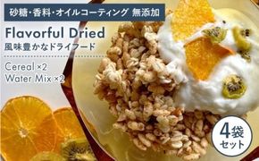 糸島産 栽培期間中農薬不使用 玄米使用 サクサク シリアル （ プレーン ） 2袋 + 季節 の ウォーター ミックス 2袋【110west.inc】【いとしまごころ】[ASC007] オーガニック 甘くない フルーツ 砂糖不使用 無添加 ミックス