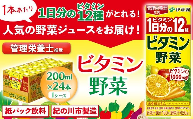 紀の川市産 紙パック飲料 ビタミン野菜 200ml×24本 1ケース 株式会社伊藤園 《30日以内に出荷予定(土日祝除く)》 和歌山県 紀の川市 野菜 フルーツ 果物 柑橘 ジュース 野菜ジュース 送料無料---wsk_ite6_30d_24_12000_24p---