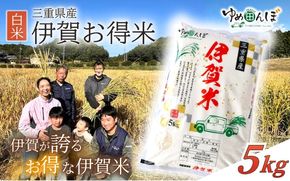三重県産　伊賀お得米　5kg　白米　令和7年産 / お米 ごはん ご飯 はくまい 米 伊賀市 三重県 おいしい 美味しい おにぎり ライス【ymtb0006】