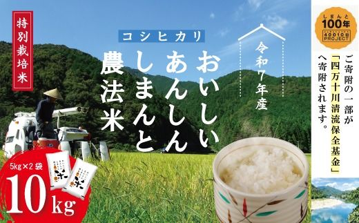 [感謝 期間限定 2合袋つき]おいしい あんしん しまんとのお米 しまんと農法米 コシヒカリ 10kg 2合袋付き 5kg×2袋 国産 こしひかり 精米 白米 米 こめ コメ 高知 四万十 しまんと[2026年3月末までの受付