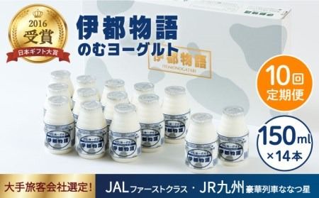 [ 全10回 定期便 (月1回)] 飲むヨーグルト 伊都物語 150ml × 14本 セット[糸島][糸島みるくぷらんと][AFB003] ヨーグルト 飲むヨーグルト 濃厚 贈答品 タンパク質 ギフト 無糖 鉄分