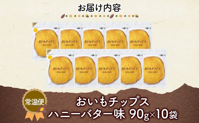 おいもチップス ハニーバター味 90g×10袋 さつまいも はちみつ バター おやつ スイーツ サクサク 食感 お茶請け 自社農園 手作業 信州チップス 贈り物 ギフト おいも日和 ねんりん 長野県 坂城町