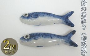 鯖の箸置き（陶器製）2つ 工芸品 手作り 陶芸 陶磁器 食洗機 電子レンジ 