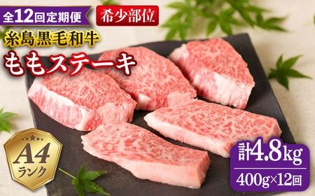 【全12回定期便】【希少部位】とも三角 もも ステーキ 80g×5枚 A4ランク 糸島 黒毛和牛 糸島市 / 糸島ミートデリ工房 [ACA268]