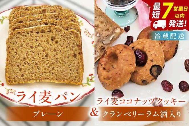全粒粉のこだわりライ麦パンプレーン（1本）とライ麦ココナッツクッキー（6コ）【埼玉県　春日部　パン　天然酵母  手作り】（DA008）